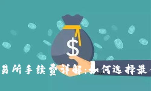 TP钱包提交易所手续费详解:如何选择最佳转账方式?