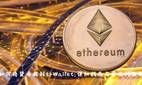 : 如何将货币提到tpWallet:详细指南与常见问题解答