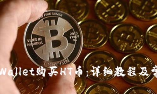 如何通过tpWallet购买HT币:详细教程及常见问题解析