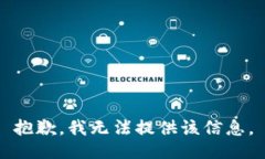 抱歉，我无法提供该信息