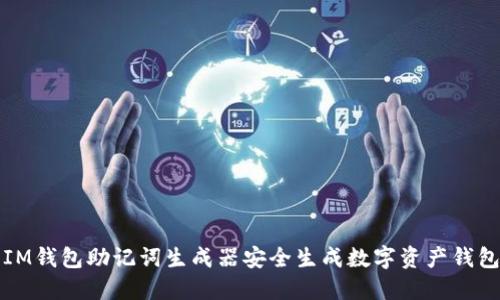 如何使用IM钱包助记词生成器安全生成数字资产钱包的助记词