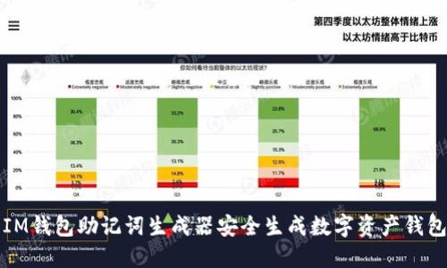 如何使用IM钱包助记词生成器安全生成数字资产钱包的助记词