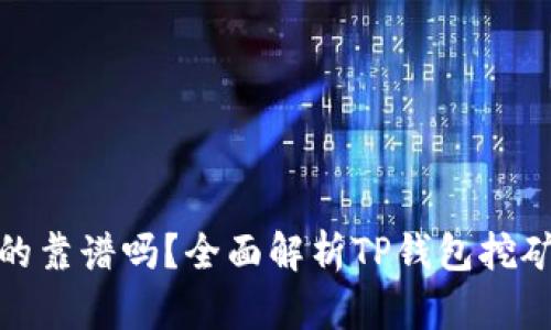 TP钱包挖矿真的靠谱吗?全面解析TP钱包挖矿的真相与风险