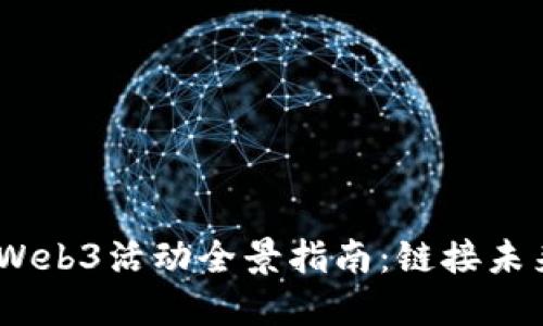 2023年新加坡Web3活动全景指南：链接未来的区块链机会