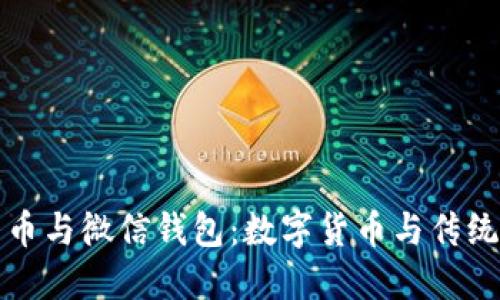 Title: 比特币与微信钱包:数字货币与传统支付的碰撞