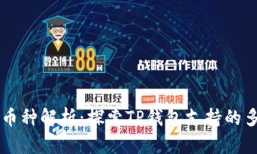 TP钱包上的币种解析：探索TP钱包支持的多种数字货币