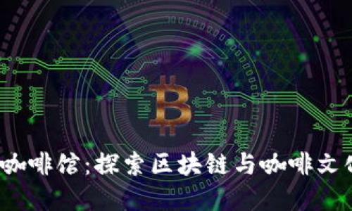 杭州的Web3咖啡馆:探索区块链与咖啡文化的完美融合
