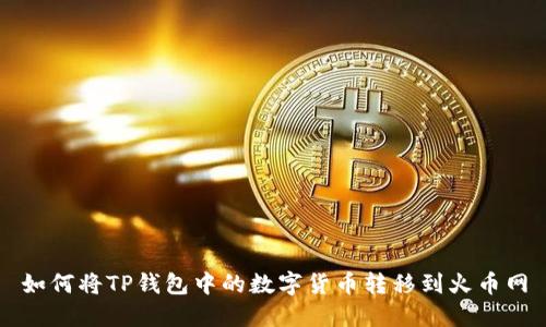 如何将TP钱包中的数字货币转移到火币网
