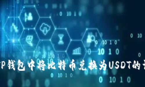 如何在TP钱包中将比特币兑换为USDT的详细指南