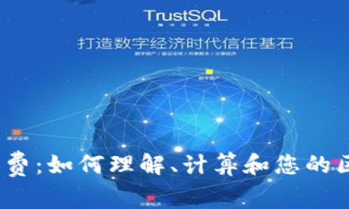 探秘Web3矿工费:如何理解、计算和您的区块链交易成本