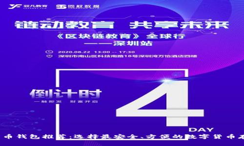 2023年比特币钱包推荐:选择最安全、方便的数字货币存储解决方案