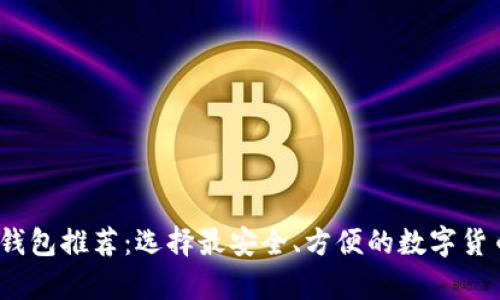 2023年比特币钱包推荐:选择最安全、方便的数字货币存储解决方案