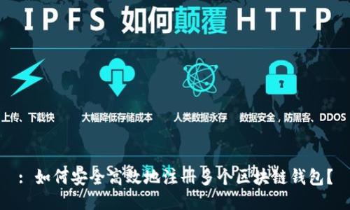 : 如何安全高效地注册多个区块链钱包?