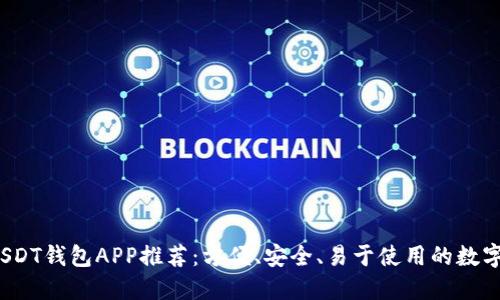 2023年最佳USDT钱包APP推荐：方便、安全、易于使用的数字货币管理工具
