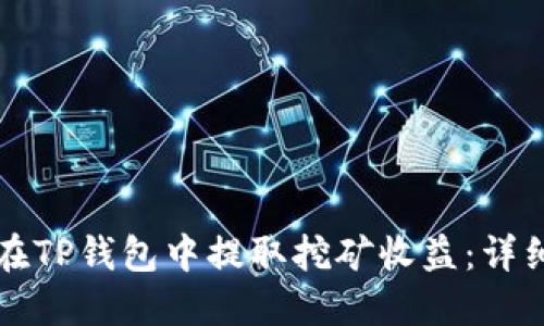 如何在TP钱包中提取挖矿收益:详细指南