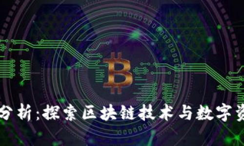 tpWallet链路分析:探索区块链技术与数字资产管理的未来