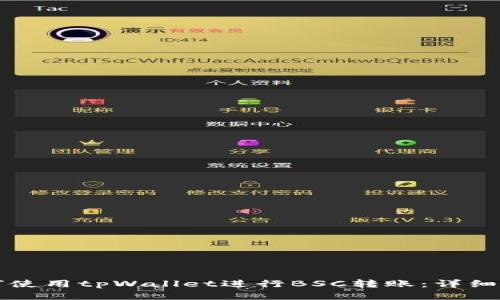 如何使用tpWallet进行BSC转账:详细指南