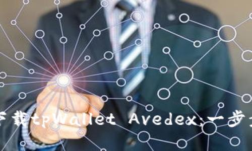 如何下载tpWallet Avedex:一步步指南