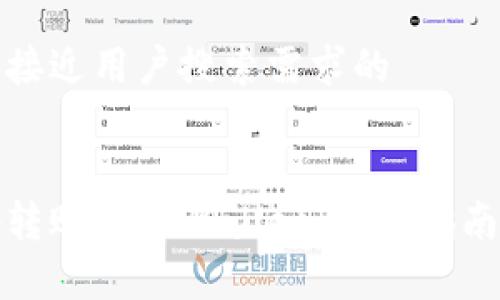 思考一个并且最接近用户搜索需求的
如何安全高效地转账到tpWallet:详细指南与常见问题解答