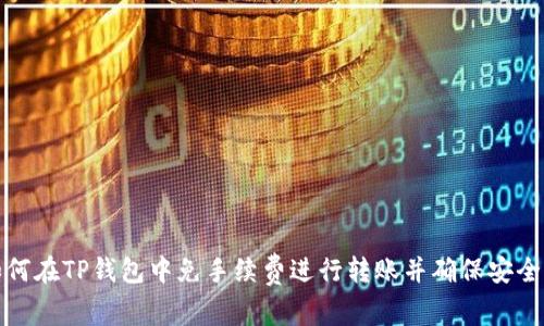 如何在TP钱包中免手续费进行转账并确保安全性