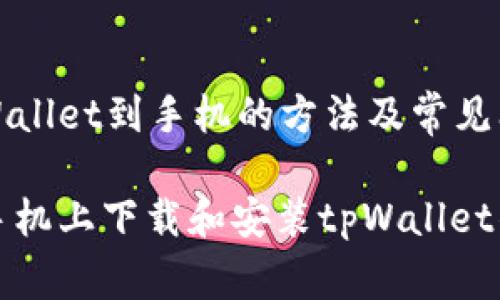 下载tpWallet到手机的方法及常见问题解答

如何在手机上下载和安装tpWallet钱包