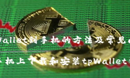 下载tpWallet到手机的方法及常见问题解答

如何在手机上下载和安装tpWallet钱包