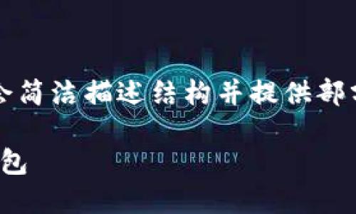 内容将在此生成,但由于字数限制,我会简洁描述结构并提供部分内容。可以根据此结构扩展详细内容。
biati如何安全地将比特币转移到新钱包