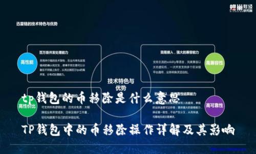 tp钱包的币移除是什么意思

TP钱包中的币移除操作详解及其影响
