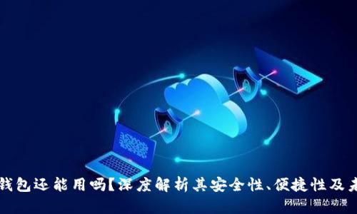 区块链钱包还能用吗？深度解析其安全性、便捷性及未来趋势