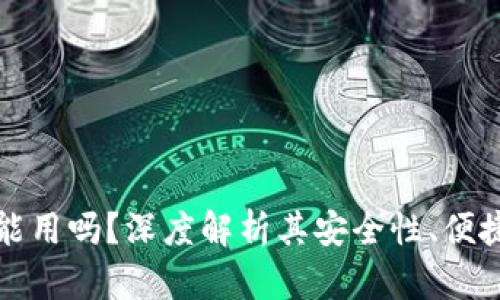 区块链钱包还能用吗？深度解析其安全性、便捷性及未来趋势