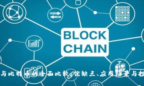 以太坊与比特币的全面比较:优缺点、应用场景与投资前景