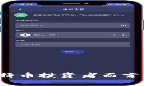 jiaotong存比特币钱包安全吗吗/jiaotong  
比特币钱包, 比特币安全, 加密货币存储/guanjianci

存比特币钱包安全性的问题是许多投资者和加密货币用户所关注的一个重要话题。随着比特币和其他加密货币的普及，越来越多的人开始使用数字钱包来存储他们的资产。然而，关于比特币钱包的安全性，网络上存在着许多误解和不同的观点。本文将对此进行详细分析，并回答一些常见问题，以帮助用户更好地理解比特币钱包的安全性与风险。

什么是比特币钱包？
比特币钱包是一种存储和管理比特币的一种工具。与传统钱包不同，比特币钱包并不存储实体货币，而是保管用户的私人密钥和公钥。这些密钥用于签署交易和访问存储在区块链上的比特币。比特币钱包可以分为几种类型，包括硬件钱包、软件钱包、纸钱包和在线钱包。每种类型都有其独特的优缺点，以及不同的安全性。

比特币钱包的类型及其安全性
1. **硬件钱包**  
硬件钱包是物理设备，专门设计用于安全地存储比特币和其他加密货币。它们通过离线存储私人密钥，减少了受到黑客攻击的风险。著名的硬件钱包品牌如Ledger和Trezor，用户需要通过特定的软件与硬件钱包进行配合，确保其操作的安全性。这种钱包被认为是存储比特币最安全的方式之一。

2. **软件钱包**  
软件钱包是安装在个人电脑或手机上的应用程序，这种钱包的安全性取决于设备的安全性。如果设备感染了恶意软件，黑客可能有机会窃取用户的私钥。软件钱包可以分为桌面钱包和移动钱包，用户在使用这类钱包时，应该确保其设备安全，定期更新操作系统和应用程序。

3. **纸钱包**  
纸钱包是一种将比特币公钥和私钥打印在纸上的方式。这种方式的优点是完全脱离互联网，因此不易被黑客攻击。然而，纸的钱包本身也是脆弱的，如果被水浸湿、火灾或丢失，就会导致资金无法恢复。因此，纸钱包需要妥善保管，避免物理损坏。

4. **在线钱包**  
在线钱包由第三方提供，用户需要通过互联网访问。这种钱包便捷性高，但其安全性相对较低，因为私人密钥存储在第三方服务器上，容易成为黑客的攻击目标。因此，选择在线钱包时需要谨慎，并选择信誉良好的服务提供商。

比特币钱包的安全风险
尽管比特币钱包是存储比特币的重要工具，但在使用过程中也存在一定的安全风险。用户应充分了解这些风险，以便采取预防措施。

1. **黑客攻击**  
在线钱包和软件钱包最常遭受黑客攻击。黑客可能通过网络钓鱼、恶意软件等手段获取用户的私人密钥。为了减少被攻击的风险，用户应定期更改密码，启用双重身份验证，并小心处理可疑链接和邮件。

2. **设备丢失或损坏**  
对于软件钱包和硬件钱包，设备的丢失或损坏可能导致无法访问比特币。因此，用户应备份钱包的信息，并妥善保管备份，以免因设备问题导致资金损失。

3. **社交工程攻击**  
用户可能会受到社交工程攻击，攻击者通过伪装成可信任的个人或机构，获取用户的账户信息和私人密钥。教育自己识别这些攻击手段，可以有效降低风险。

如何安全存储比特币？
为了保障比特币的安全性，用户应采取多重措施，以降低潜在的风险。

1. **选择合适的钱包类型**  
根据个人需求和对安全性的重视程度选择合适的钱包类型。对于大额存储，使用硬件钱包是最佳选择；对于少量交易，则可以使用软件钱包或在线钱包。

2. **定期备份**  
无论使用何种类型的钱包，定期备份私人密钥和钱包信息是不可忽视的步骤。用户可以将备份存放在多个安全地点，确保在设备丢失或损坏时依然可以访问资金。

3. **启用双重认证**  
对于所有使用在线交易的用户，启用双重身份验证（2FA）是必要的。双重认证能提供额外的安全层，很大程度上保护用户信息不被盗取。

4. **保持软件更新**  
对于软件钱包，保持操作系统和应用程序的更新非常重要。定期检查是否有可用的软件更新，避免因漏洞被黑客利用。

如何选择可靠的钱包服务提供商？
选择一个可靠的钱包服务提供商是保障资金安全的重要环节。以下是一些选择建议：

1. **研究用户评价**  
在选择钱包服务提供商之前，应该先查看用户对该服务的评价与反馈。了解其他用户的使用经验，可以帮助您做出明智的选择。

2. **检查安全措施**  
看服务提供商是否采取了多种安全措施，包括加密、双重认证和定期的安全审计。安全措施越多，钱包的风险越低。

3. **了解公司背景**  
选择知名度高且信誉良好的钱包服务提供商。了解其成立时间、团队背景，是否有可信赖的支持和客户服务。

比特币钱包常见问题
在了解比特币钱包的安全性后，以下是一些常见问题，关于这些问题进行深入剖析，帮助用户更全面地了解比特币存储安全。

问题一：比特币钱包有哪几种类型？
比特币钱包类型主要包括硬件钱包、软件钱包、纸钱包和在线钱包。下文将详细描述各类型钱包的特点、优缺点、适用场景等信息：

1. **硬件钱包**  
硬件钱包是一种实体设备，可以安全地存储比特币密钥。其最大特点是防黑客攻击能力强，因其通常不连接互联网，安全性高。用户在交易时可以离线生成签名，确保私人密钥无处泄露。即使设备丢失，用户的比特币仍然可以通过恢复种子或备份访问。不过，硬件钱包通常需要购买，且初学者可能不太容易上手。

2. **软件钱包**  
软件钱包允许用户在自己的电脑或移动设备上安装应用。相较于硬件钱包，软件钱包更为灵活便捷，但假如设备受到攻击或感染病毒，私人密钥可能被盗。因此，用户在使用软件钱包时特别要注意保护设备的安全。

3. **纸钱包**  
纸钱包将比特币密钥以二维码形式打印出来，用户只需妥善保存纸张即可。由于其完全不连接网络，安全性较高，但也容易因物理损坏而导致无法恢复。

4. **在线钱包**  
在线钱包通常由第三方服务商提供。虽然使用方便，但因依赖于第三方服务器，安全性相对较低。用户应该仔细选择信誉良好的在线钱包提供商，最好考虑使用同时支持硬件钱包和软件钱包的平台。

问题二：如何保障比特币钱包的安全？
保障比特币钱包安全的措施有许多，以下几点至关重要：

1. **定期备份**  
每日或每周定期备份钱包信息，包括私人密钥和种子短语。这种措施能在面临潜在风险时，不致造成资金丢失。

2. **启用多重认证**  
在在线钱包使用双重身份验证是一个非常重要的保护措施，即使黑客获取了密码，也无法轻易进入用户账户。

3. **选择合适的存储方式**  
根据资产的大小和交易频率选择钱包类型。少量的日常交易可以使用软件钱包，而大额存储则推荐使用硬件钱包。此外，将资金分散存储在不同钱包类型中也是降低单一风险的有效方法。

4. **保护设备安全**  
使用防病毒软件定期扫描设备以防止恶意软件感染，确保操作系统和应用程序保持最新。很多时候，病毒可能在用户不知情的情况下窃取信息。

问题三：我应该使用哪种类型的钱包？
选择比特币钱包的类型应根据个人需求来定：

1. **硬件钱包**  
适合长期投资者和存储大额比特币。如果用户希望将资金长期保留，不进行频繁交易，硬件钱包是最佳选择。因为其较高的安全性，可以有效避免网络攻击和恶意软件。

2. **软件钱包**  
用在短期和频繁的交易场景，适合活跃的用户和交易者。用户容易在手机或电脑上快速获取，且通常具备友好的用户界面。

3. **纸钱包**  
适合长时间存放比特币的用户，但需确保物理安全，避免水、火等损坏。同时，也可以与其他钱包组合使用以达到更高的安全级别。

4. **在线钱包**  
适合新手用户和对安全性要求不太高的用户。使用便捷，多个设备都可以访问，但在选择在线钱包时应多加小心，以确保避免风险。

问题四：如果手机丢失，我的比特币会丢失吗？
手机丢失后，是否会影响比特币的安全性，主要取决于使用的是什么类型的钱包：

1. **软件钱包**  
如果用户使用的是仅存储在手机上的软件钱包，并未备份私钥或助记词，那么这笔比特币可能会永久丢失。若已进行备份，用户可以通过安装钱包应用并恢复备份来找回资金。

2. **硬件钱包**  
如果用户使用的是硬件钱包，且已经妥善备份了种子短语，钱包本身丢失不会导致资金损失。用户可以使用新硬件钱包恢复访问。

3. **在线钱包**  
如果你是使用在线服务提供商，您无需担心手机丢失，只需在访问时输入正确的账户信息和密码即可恢复访问。因此，用户建议在使用在线钱包时，确保账户信息安全。

问题五：比特币钱包是否会产生费用？
比特币钱包确实可能产生费用，费用类型如下：

1. **交易费用**  
在发送比特币时，用户需要支付交易费用，这是直接支付给矿工以优先处理交易。每笔交易的费用可能不同，通常在网络拥堵时交易费用较高。

2. **钱包服务费用**  
某些钱包在存储、再线转换和移动比特币时可能会收取服务费用。用户在选择钱包时，应仔细查看相关费用政策，以便做出明智的决定。

3. **硬件钱包费用**  
购买硬件钱包需要支付设备费用，通常根据品牌和型号价格不同。价格范围较大，用户需根据需求选择适合的产品。

总结来说，存比特币钱包的安全性取决于用户的选择和系统的保护措施。了解各种钱包的特点与风险，有助于每位用户更好地管理比特币资产并保障其安全。对于比特币投资者而言，保持警惕、谨慎投资、积极学习相关知识是保障资金安全的最佳策略。