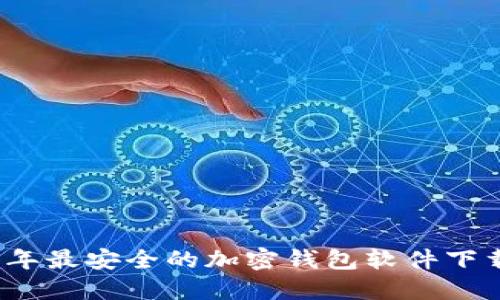 2023年最安全的加密钱包软件下载指南