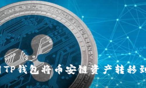 如何使用TP钱包将币安链资产转移到波场链?
