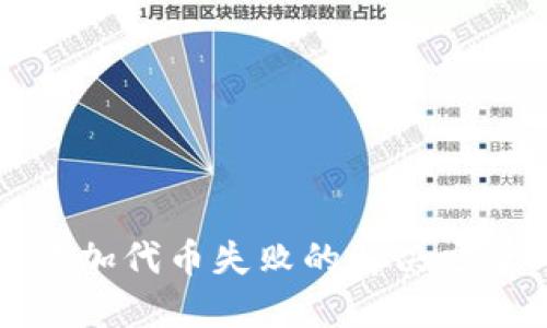 TP钱包添加代币失败的解决方案与指南