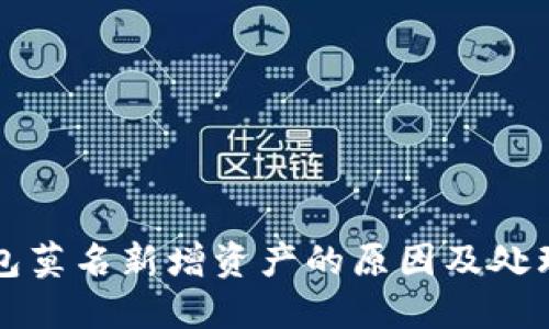 TP钱包莫名新增资产的原因及处理方法
