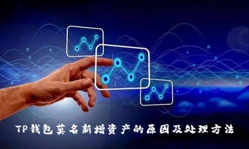 TP钱包莫名新增资产的原因及处理方法