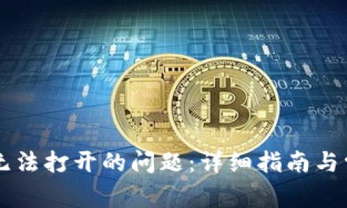 解决TP钱包无法打开的问题:详细指南与常见问题解析