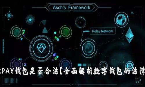 下载OKPAY钱包是否合法?全面解析数字钱包的法律合规性