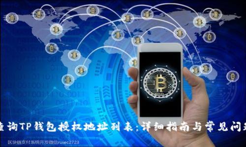 如何查询TP钱包授权地址列表:详细指南与常见问题解答