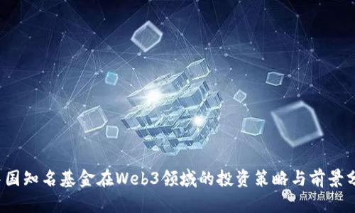 中国知名基金在Web3领域的投资策略与前景分析