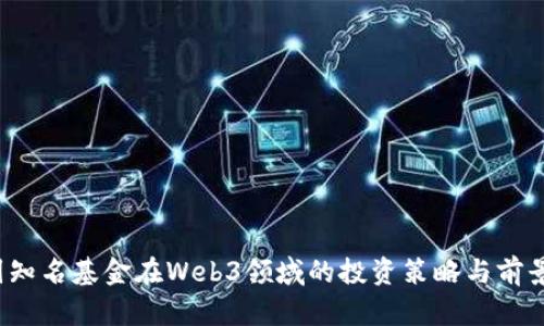  中国知名基金在Web3领域的投资策略与前景分析