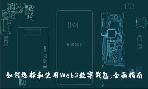 如何选择和使用Web3数字钱包:全面指南