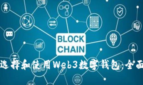 如何选择和使用Web3数字钱包:全面指南
