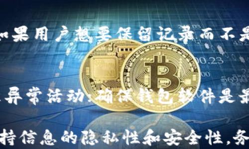 
删除tpWallet交易记录：全面解析及操作指南

tpWallet, 删除交易记录, 区块链钱包/guanjianci

一、什么是tpWallet？
tpWallet是一种用于存储加密货币的数字钱包，支持多种主流币种的交易和转账功能。它基于区块链技术，确保交易的安全性和透明性。用户可以通过tpWallet管理自身资产，随时随地进行数字货币的买卖和转账。tpWallet具备友好的用户界面，使得即使是新手也能轻松上手。

二、交易记录的意义
在任何数字钱包中，交易记录都是一个关键的组成部分。它记录了用户在钱包内进行的所有操作，包括充值、提现、转账等信息。交易记录的存在，确保了资产流动的透明性和可追溯性，也为用户提供了检查和审计其资产变动的依据。然而，某些情况下，用户可能希望删除或隐藏部分交易记录，以保护隐私或简化交易界面。

三、为什么需要删除tpWallet的交易记录
用户在使用tpWallet过程中，可能会出于以下几个原因希望删除交易记录：
ul
    listrong隐私保护：/strong在一些情况下，用户希望保护自己的资产信息，以免被他人知晓。/li
    listrong账户管理：/strong过多的交易记录可能导致钱包界面拥挤，影响用户的操作体验。/li
    listrong错误或重复交易：/strong如果用户发现某些交易记录是错误的或者是重复的，便希望删除它们以确保记录的准确性。/li
/ul

四、tpWallet的删除交易记录步骤
删除tpWallet交易记录的过程相对简单，但由于涉及到账户安全和资金管理，用户需要谨慎操作。以下是具体的步骤：
ol
    listrong登录tpWallet：/strong首先，用户需要通过个人账户信息登录tpWallet。/li
    listrong进入交易记录界面：/strong在首页，找到“交易记录”或“历史交易”相关的选项，点击进入。/li
    listrong选择需要删除的记录：/strong在交易记录列表中，找到想要删除的交易，可以通过日期、金额等进行筛选。/li
    listrong执行删除操作：/strong点击该交易记录旁边的“删除”或“隐藏”按钮，系统可能会弹出确认窗口，要求确认删除操作。/li
    listrong确认删除：/strong点击“确认”后，该交易记录将被成功删除或隐藏。/li
/ol
需要注意的是，在某些情况下，tpWallet可能不支持用户直接删除交易记录，这取决于钱包的设计和区块链的特性。区块链的不可篡改性意味着一旦交易被确认，就无法更改或删除。因此，在某些情况下，用户只能选择隐藏该记录，而不是真正删除。

五、删除交易记录可能带来的影响
用户在删除交易记录时，需认真考虑可能带来的影响，包括：
ul
    listrong财务透明性：/strong删除某些记录可能导致财务状况的不透明，给未来的审计和税务申报带来困难。/li
    listrong无法追踪历史交易：/strong一旦删除某些记录，用户将失去追踪这些交易的能力，可能在未来出现争议或纠纷时影响权益。/li
    listrong影响信用记录：/strong在某些平台，交易记录的完整性可能影响评估其信用的能力，删除记录可能导致信用评级的缩水。/li
/ul

六、用户常见问题解答

1. tpWallet的交易记录可以删除吗？
在tpWallet中，用户不一定能够直接删除交易记录，这主要受到区块链技术的影响。通常情况下，已经确认的交易在区块链上是不可篡改的，因此删除的可能性较小。然而，用户可以选择隐藏交易记录，以减少在界面上显示的信息量。一些钱包提供隐私模式，允许用户在一定程度上管理交易可见性。

2. 删除交易记录需要注意哪些问题？
删除交易记录的用户需要考虑以下几点：首先，删除交易可能影响财务透明度和资产管理，因此在决定删除之前，仔细评估交易的必要性。其次，用户应考虑是否需要保留某些记录，以便在未来进行审计、查询或维护财务稳定性。此外，用户还需要了解其钱包的具体规定和操作流程，避免因误操作导致资产损失。

3. 什么情况下需要隐藏交易记录？
某些情况下，用户可能需要隐藏交易记录，例如：在对加密资产进行分阶段投资时，为了避免外界干扰，用户可以隐藏早期交易记录；在进行家庭或个人财务管理时，用户希望保护隐私，因此可以选择隐藏交易；在进行信贷申请或其他需要信用证明的情况下，用户希望减少多余记录的显示。这些原因都可以促使用户考虑隐藏交易记录。

4. 有没有办法恢复删除的交易记录？
在大多数区块链钱包中，删除的交易记录是不能恢复的。一旦交易在区块链上被确认，就无法删除或更改。因此，用户在进行删除操作时，需要格外谨慎。如果用户想要保留记录而不是删除，可以考虑导出交易记录或生成记录副本。这样可以确保即使在删除后也能保留必要的信息。

5. 如何维护tpWallet的安全性？
为了维护tpWallet的安全性，用户应采取以下措施：确保使用强密码并定期更换；启用两步验证，增加额外的安全层；时常监控交易记录，及时发现并处理异常活动；确保钱包软件是最新版本，定期更新以防范安全漏洞；对账户的恢复保密，许多用户常常忽略这部分安全。

总结：在使用tpWallet管理加密货币时，用户对交易记录的管理至关重要。了解如何删除、隐藏或管理这些记录可以提高用户对资产的掌控能力，同时保持信息的隐私性和安全性。务必小心进行每一步操作，确保用户的财务安全和信息保护。