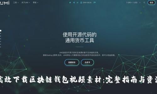 如何高效下载区块链钱包视频素材：完整指南与资源推荐