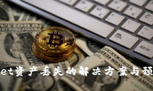 tpWallet资产丢失的解决方案与预防措施