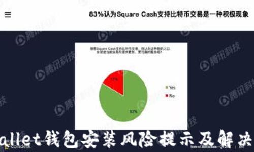 tpWallet钱包安装风险提示及解决方案