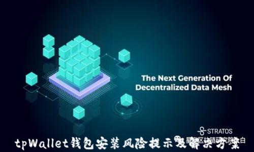 tpWallet钱包安装风险提示及解决方案
