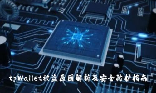 tpWallet被盗原因解析及安全防护指南